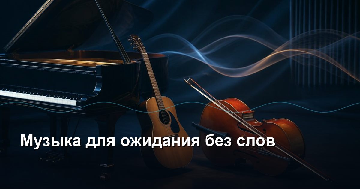Music for waiting without words