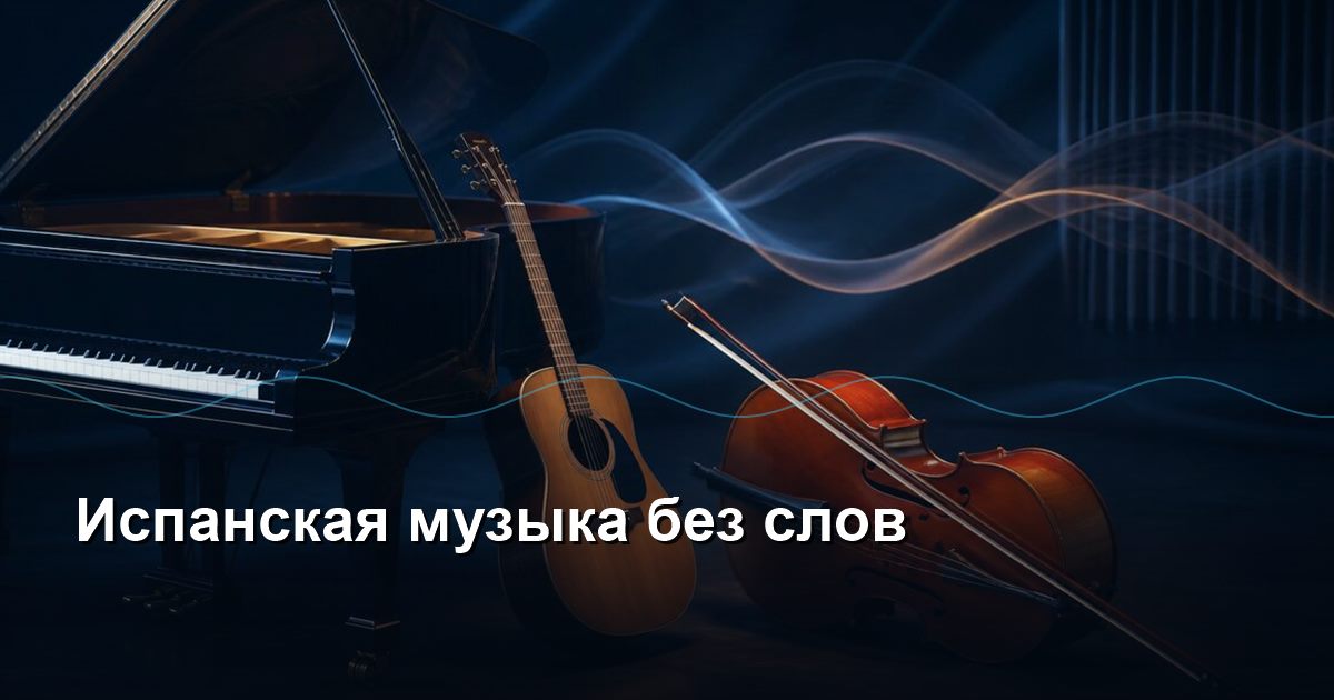 Spanish Music Without Words