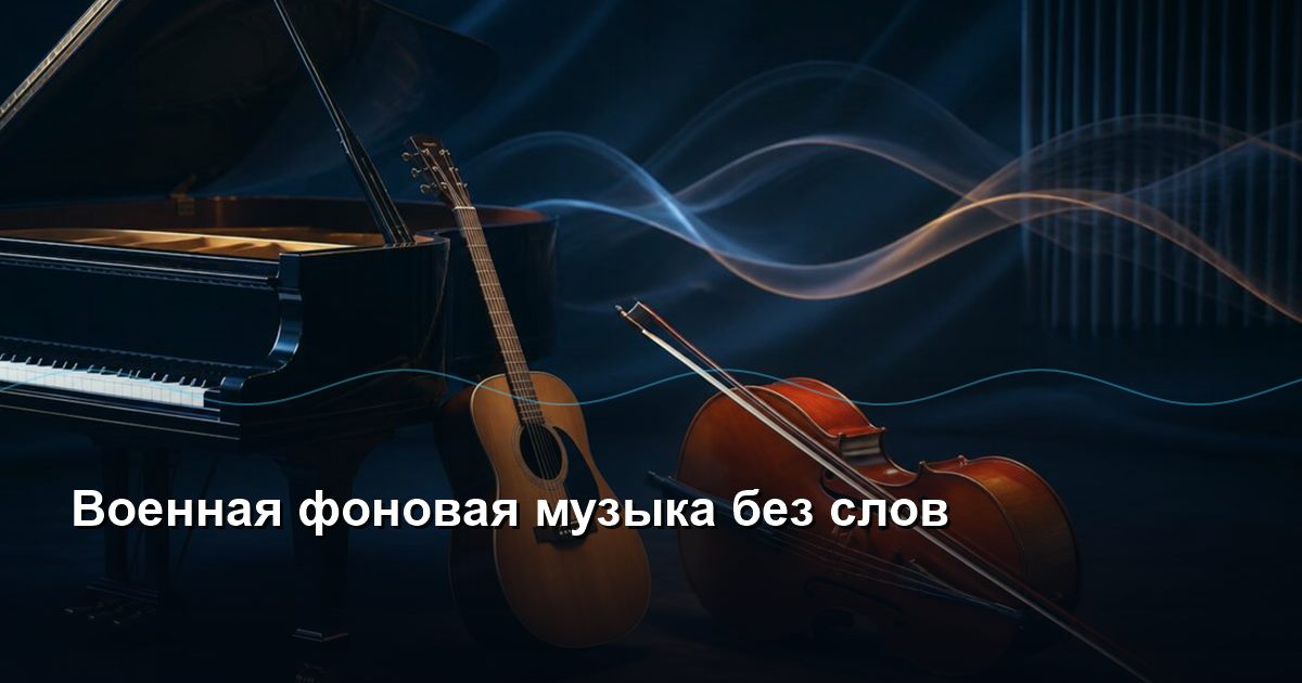 Military background music without words
