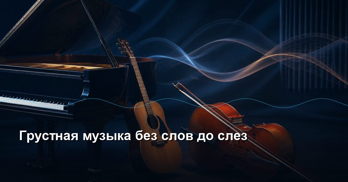 Sad music without words to tears