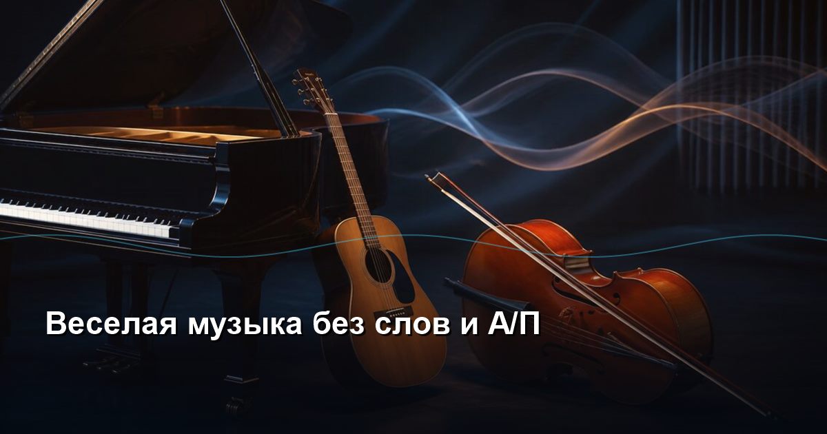 Happy music without words and A/P