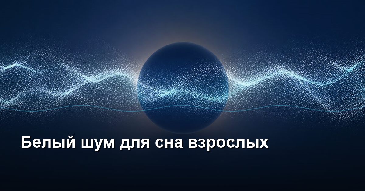 White noise for adult sleep